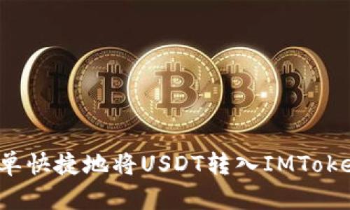 如何简单快捷地将USDT转入IMToken钱包？