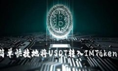 如何简单快捷地将USDT转入