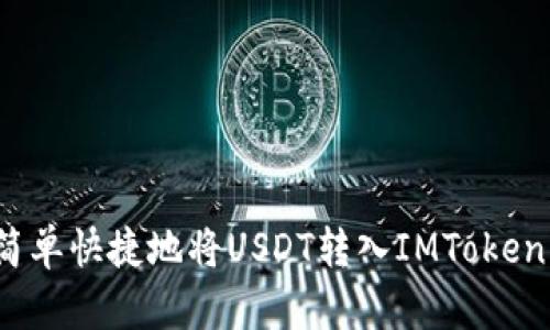 如何简单快捷地将USDT转入IMToken钱包？