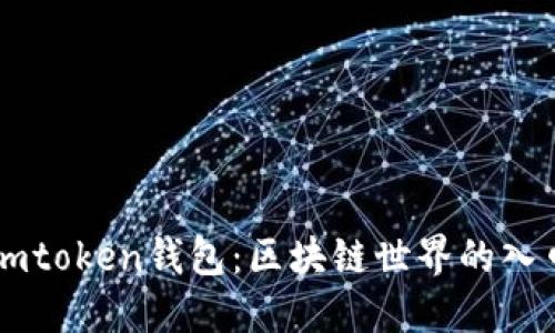 了解imtoken钱包：区块链世界的入口之一