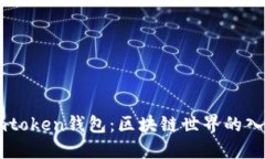 了解imtoken钱包：区块链世