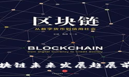 区块链未来发展趋展前景