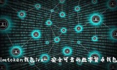 imtoken钱包lvx- 安全可靠的