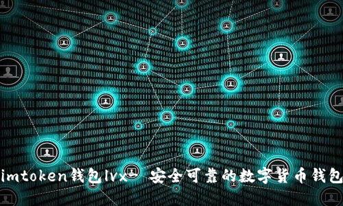 imtoken钱包lvx- 安全可靠的数字货币钱包