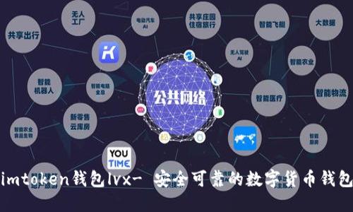 imtoken钱包lvx- 安全可靠的数字货币钱包