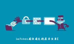 imToken有没有支持屎币交易