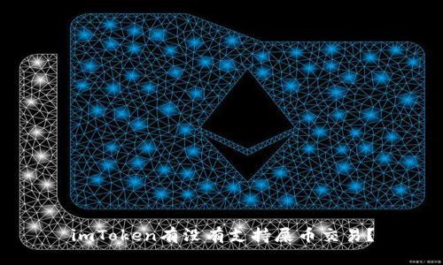 imToken有没有支持屎币交易？