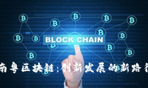 南粤区块链：创新发展的新路径