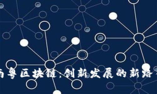 南粤区块链：创新发展的新路径