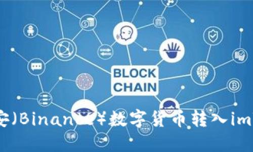 如何将币安(Binance)数字货币转入imToken钱包