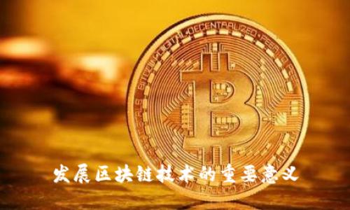 发展区块链技术的重要意义