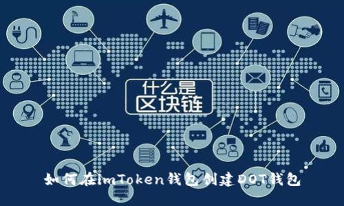 如何在imToken钱包创建DOT钱包