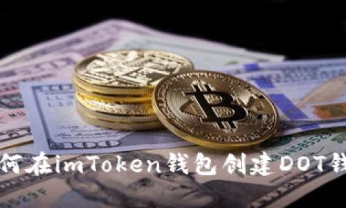 如何在imToken钱包创建DOT钱包