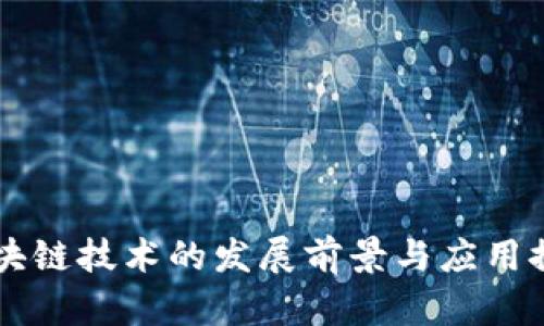 区块链技术的发展前景与应用探析