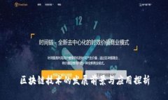 区块链技术的发展前景与