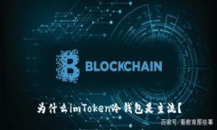为什么imToken冷钱包是主流