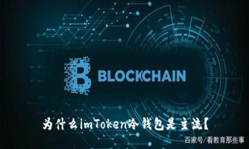 为什么imToken冷钱包是主流？