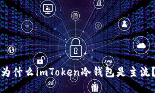 为什么imToken冷钱包是主流？
