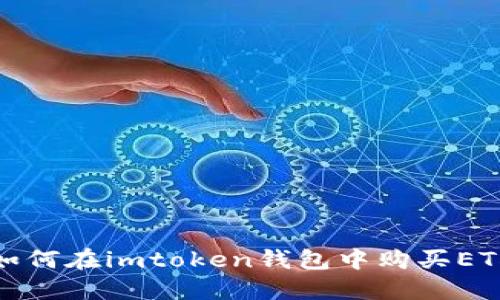 如何在imtoken钱包中购买ETH