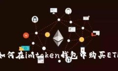 如何在imtoken钱包中购买