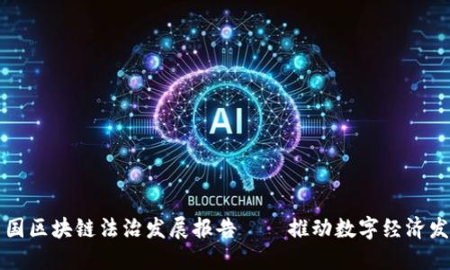 中国区块链法治发展报告——推动数字经济发展
