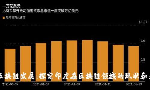 印度的区块链发展：探究印度在区块链领域的现状和未来发展