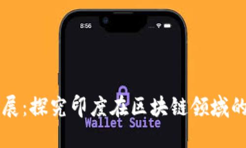 印度的区块链发展：探究印度在区块链领域的现状和未来发展