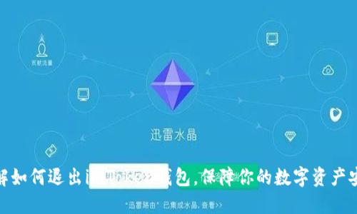  详解如何退出imToken钱包，保障你的数字资产安全 