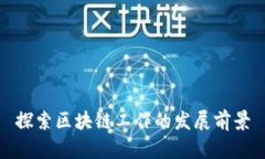 探索区块链工作的发展前