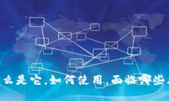 IM硬件钱包：什么是它，如