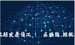 探究近几年区块链短视频