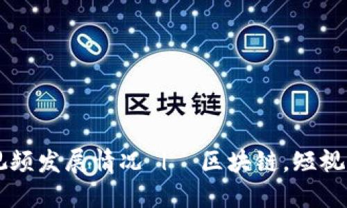 探究近几年区块链短视频发展情况 |  区块链，短视频，视频分享，粉丝经济