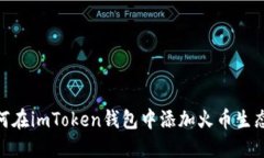如何在imToken钱包中添加火
