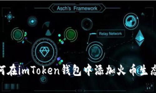 如何在imToken钱包中添加火币生态链