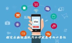 探究区块链在现代社会发