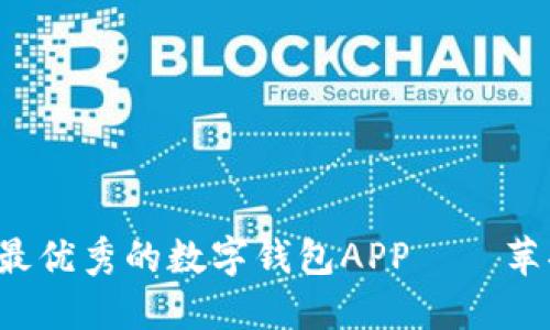 探讨iOS设备上最优秀的数字钱包APP——苹果imToken钱包
