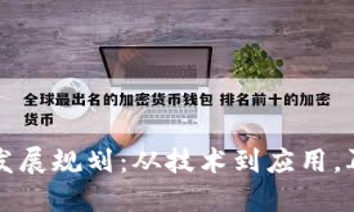 区块链发展规划：从技术到应用，再到生态