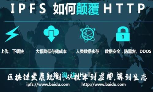 区块链发展规划：从技术到应用，再到生态