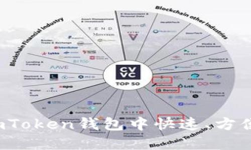 如何在imToken钱包中快速、方便地买币？