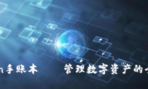 imToken手账本——管理数字资产的全新方式