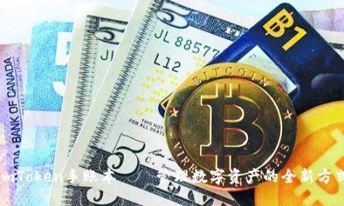 imToken手账本——管理数字资产的全新方式