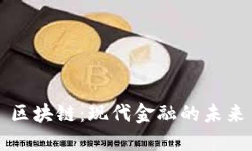 区块链：现代金融的未来