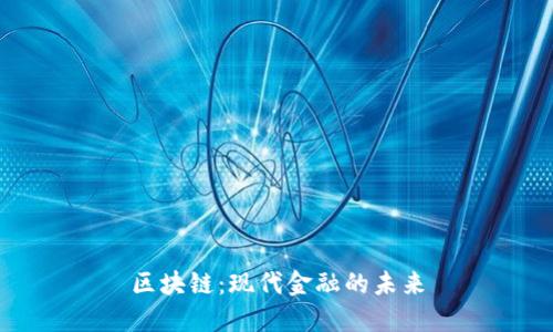 区块链：现代金融的未来
