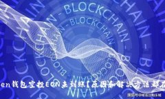 imtoken钱包空投EON未到账？