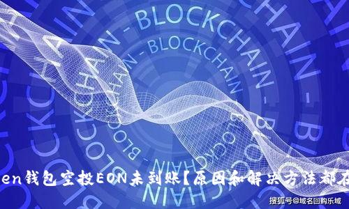 imtoken钱包空投EON未到账？原因和解决方法都在这里！
