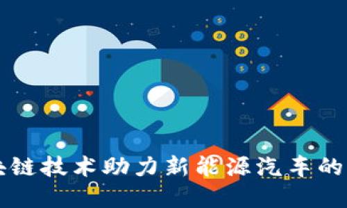 区块链技术助力新能源汽车的发展