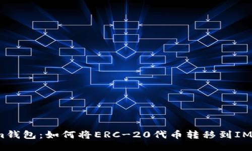 映射im钱包：如何将ERC-20代币转移到IM钱包中