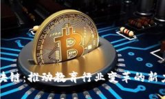 区块链：推动教育行业变