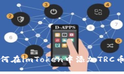 如何在imToken中添加TRC币种