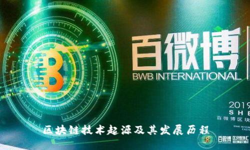 区块链技术起源及其发展历程